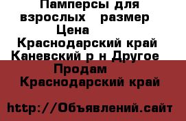 Памперсы для взрослых 3 размер › Цена ­ 15 - Краснодарский край, Каневский р-н Другое » Продам   . Краснодарский край